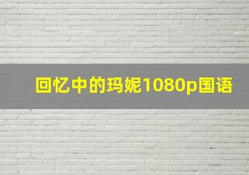 回忆中的玛妮1080p国语