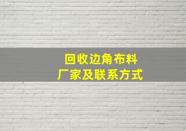 回收边角布料厂家及联系方式