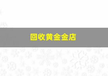 回收黄金金店