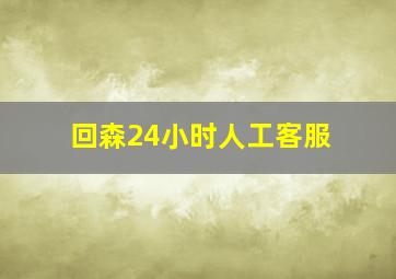 回森24小时人工客服