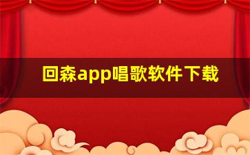 回森app唱歌软件下载