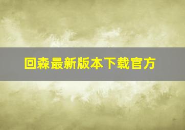 回森最新版本下载官方