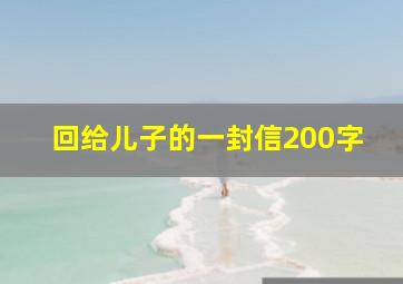 回给儿子的一封信200字