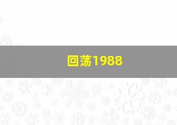 回荡1988