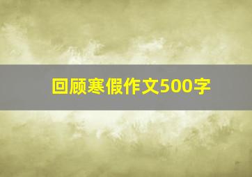 回顾寒假作文500字