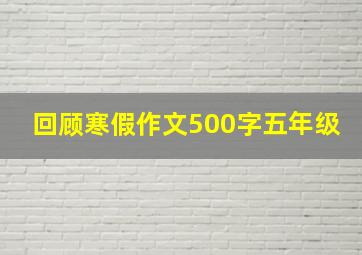 回顾寒假作文500字五年级