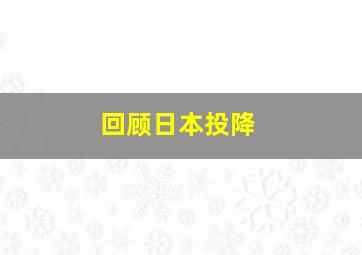 回顾日本投降