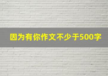 因为有你作文不少于500字