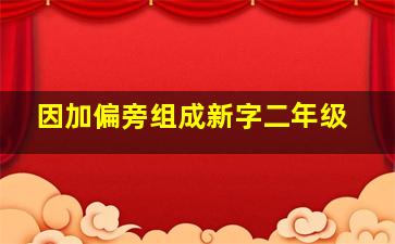 因加偏旁组成新字二年级