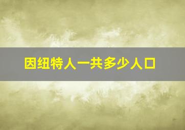 因纽特人一共多少人口