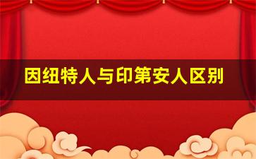 因纽特人与印第安人区别