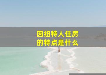 因纽特人住房的特点是什么