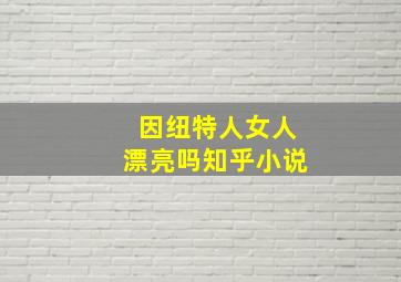 因纽特人女人漂亮吗知乎小说