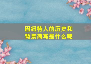 因纽特人的历史和背景简写是什么呢