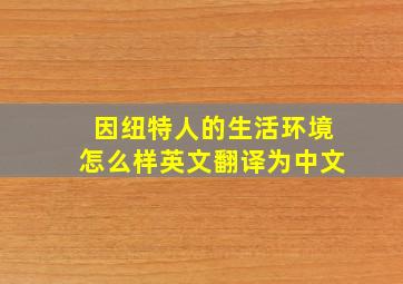 因纽特人的生活环境怎么样英文翻译为中文