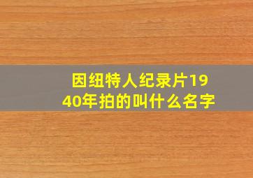 因纽特人纪录片1940年拍的叫什么名字