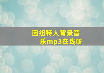 因纽特人背景音乐mp3在线听