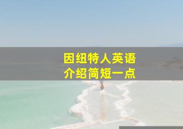 因纽特人英语介绍简短一点