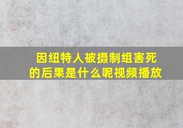 因纽特人被摄制组害死的后果是什么呢视频播放