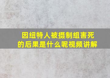 因纽特人被摄制组害死的后果是什么呢视频讲解