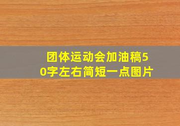 团体运动会加油稿50字左右简短一点图片