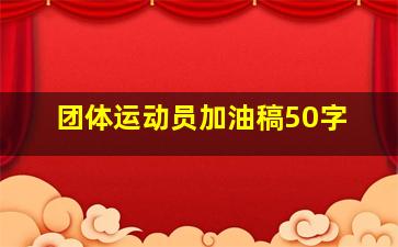 团体运动员加油稿50字