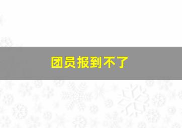 团员报到不了