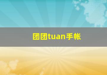 团团tuan手帐