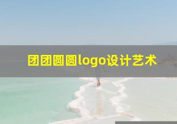 团团圆圆logo设计艺术