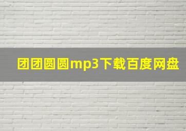 团团圆圆mp3下载百度网盘