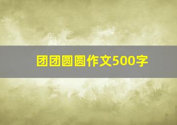 团团圆圆作文500字