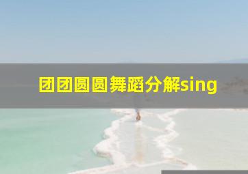 团团圆圆舞蹈分解sing