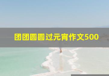 团团圆圆过元宵作文500