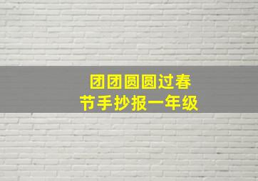 团团圆圆过春节手抄报一年级