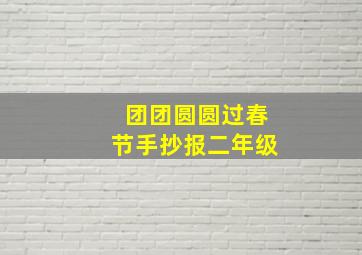 团团圆圆过春节手抄报二年级