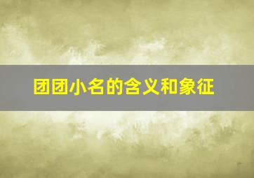 团团小名的含义和象征