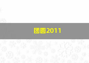 团圆2011