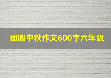 团圆中秋作文600字六年级