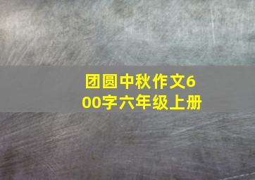 团圆中秋作文600字六年级上册