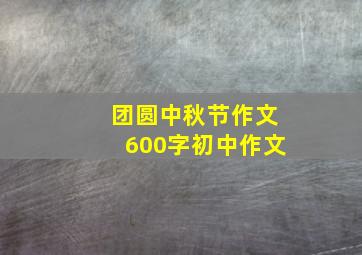 团圆中秋节作文600字初中作文