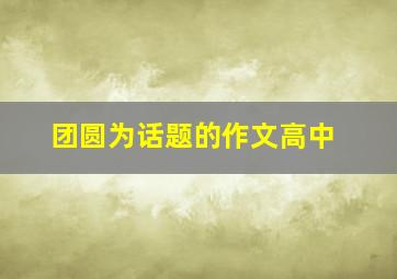 团圆为话题的作文高中