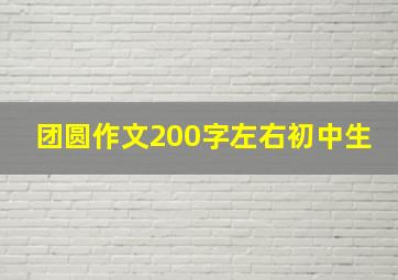 团圆作文200字左右初中生