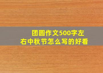 团圆作文500字左右中秋节怎么写的好看