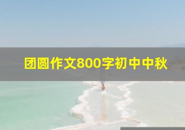 团圆作文800字初中中秋