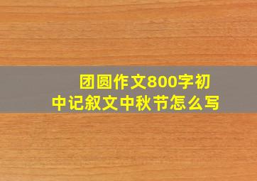 团圆作文800字初中记叙文中秋节怎么写