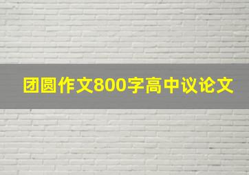 团圆作文800字高中议论文