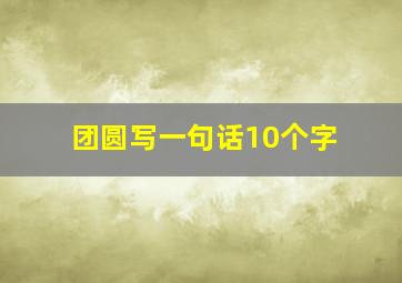 团圆写一句话10个字