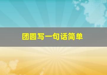 团圆写一句话简单