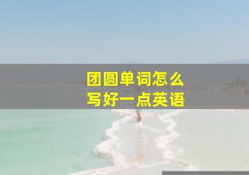 团圆单词怎么写好一点英语