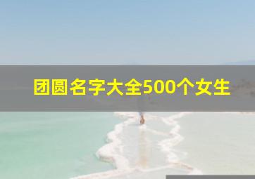 团圆名字大全500个女生